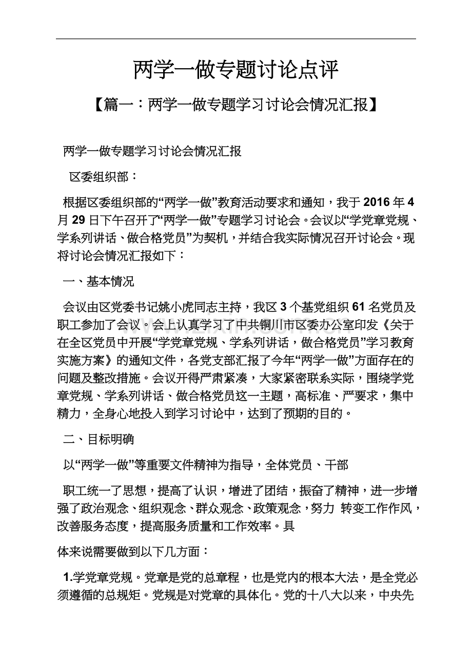 两学一做专题讨论点评.docx_第2页