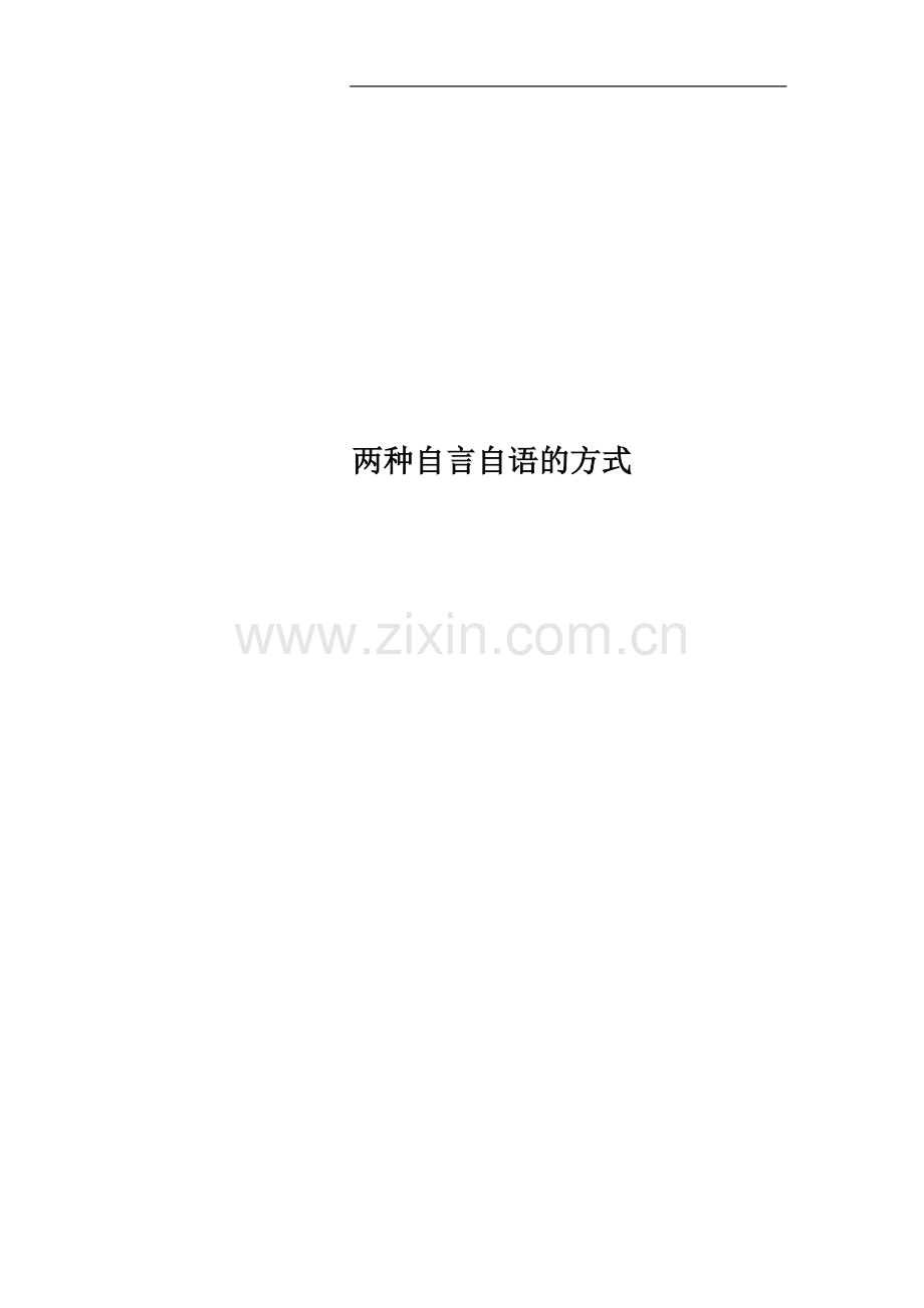 两种自言自语的方式.doc_第1页
