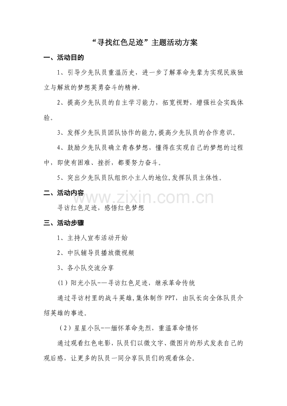 “寻找红色足迹”主题活动方案.doc_第1页