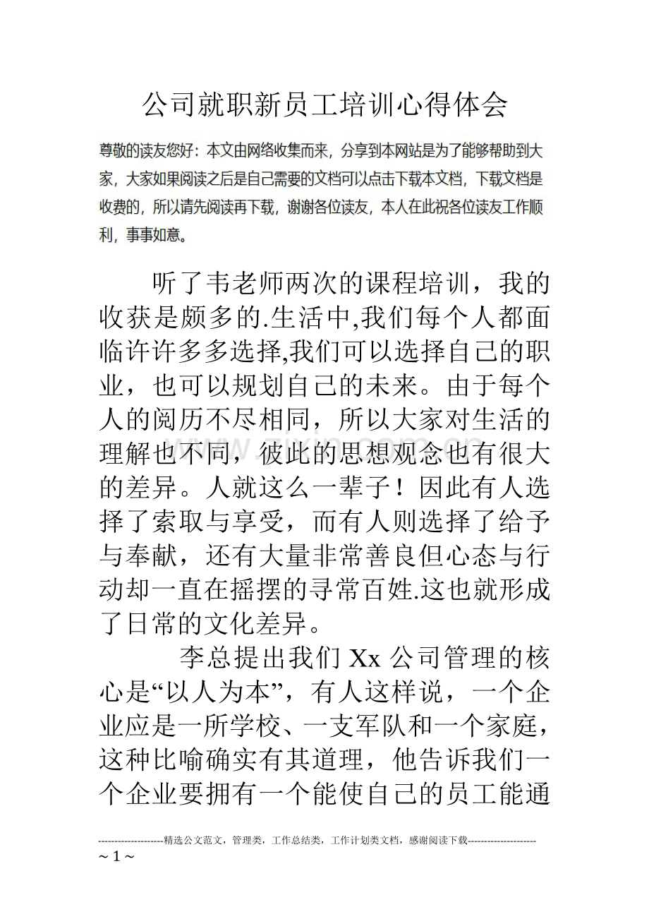 公司就职新员工培训心得体会.doc_第1页