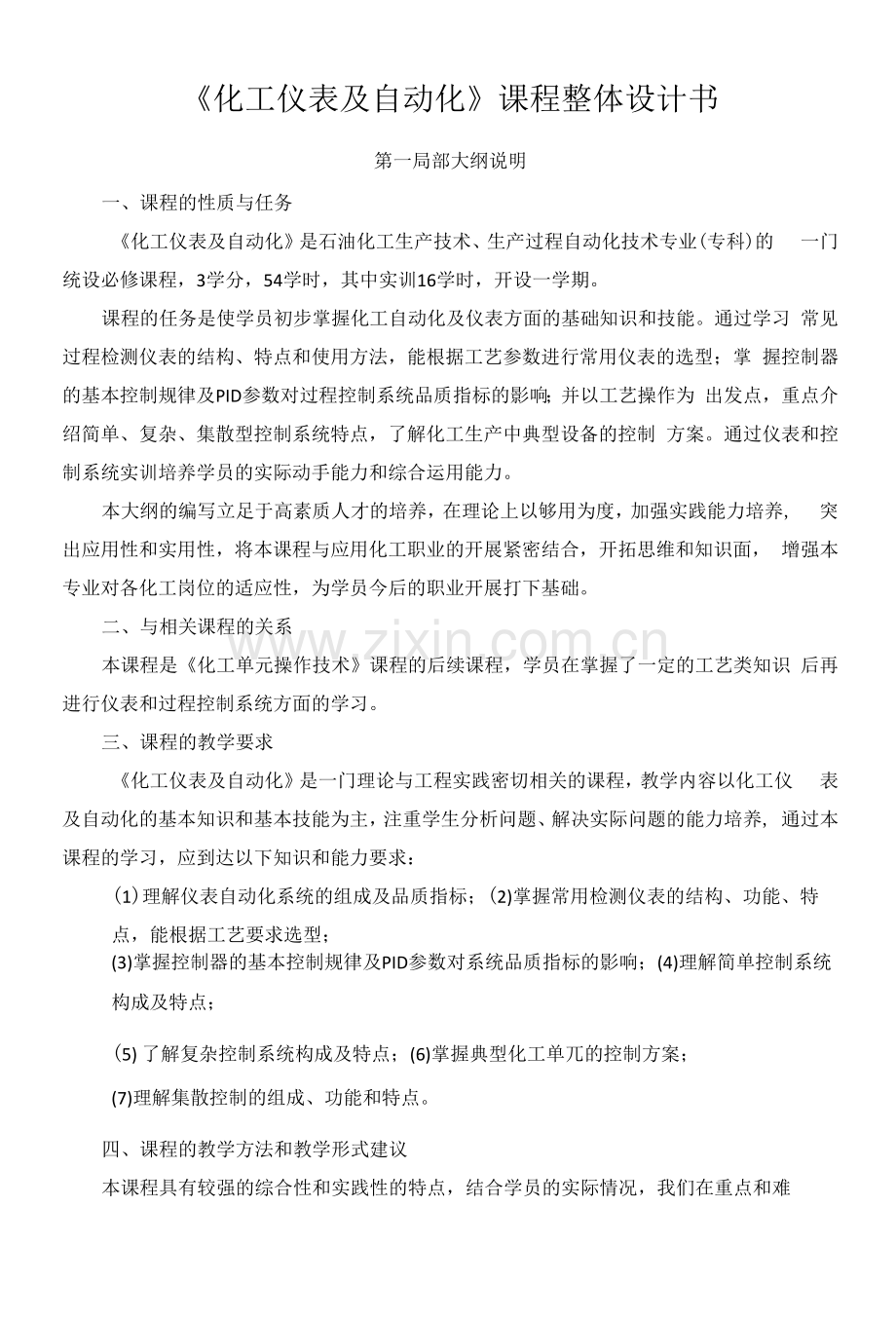 《化工仪表及自动化》课程整体设计书.docx_第1页