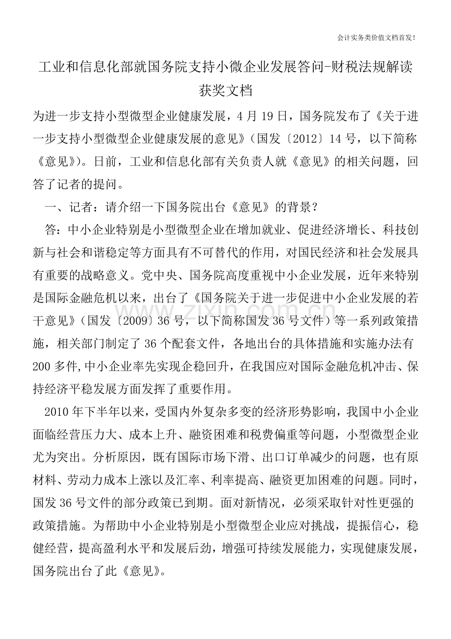 工业和信息化部就国务院支持小微企业发展答问-财税法规解读获奖文档.doc_第1页