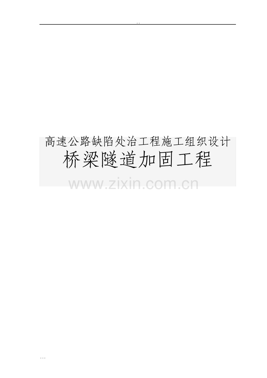 高速公路缺陷处治工程施工组织设计桥梁隧道加固工程.pdf_第1页
