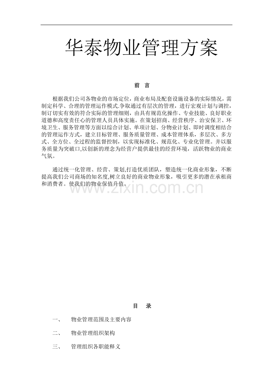 华泰物业管理方案.doc_第1页