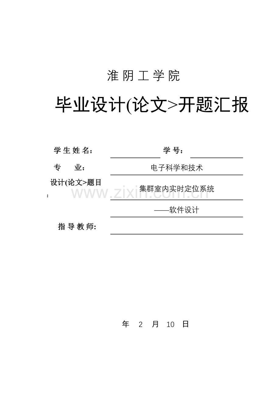 集群室内实时定位系统软件设计专项方案开题报告.doc_第1页