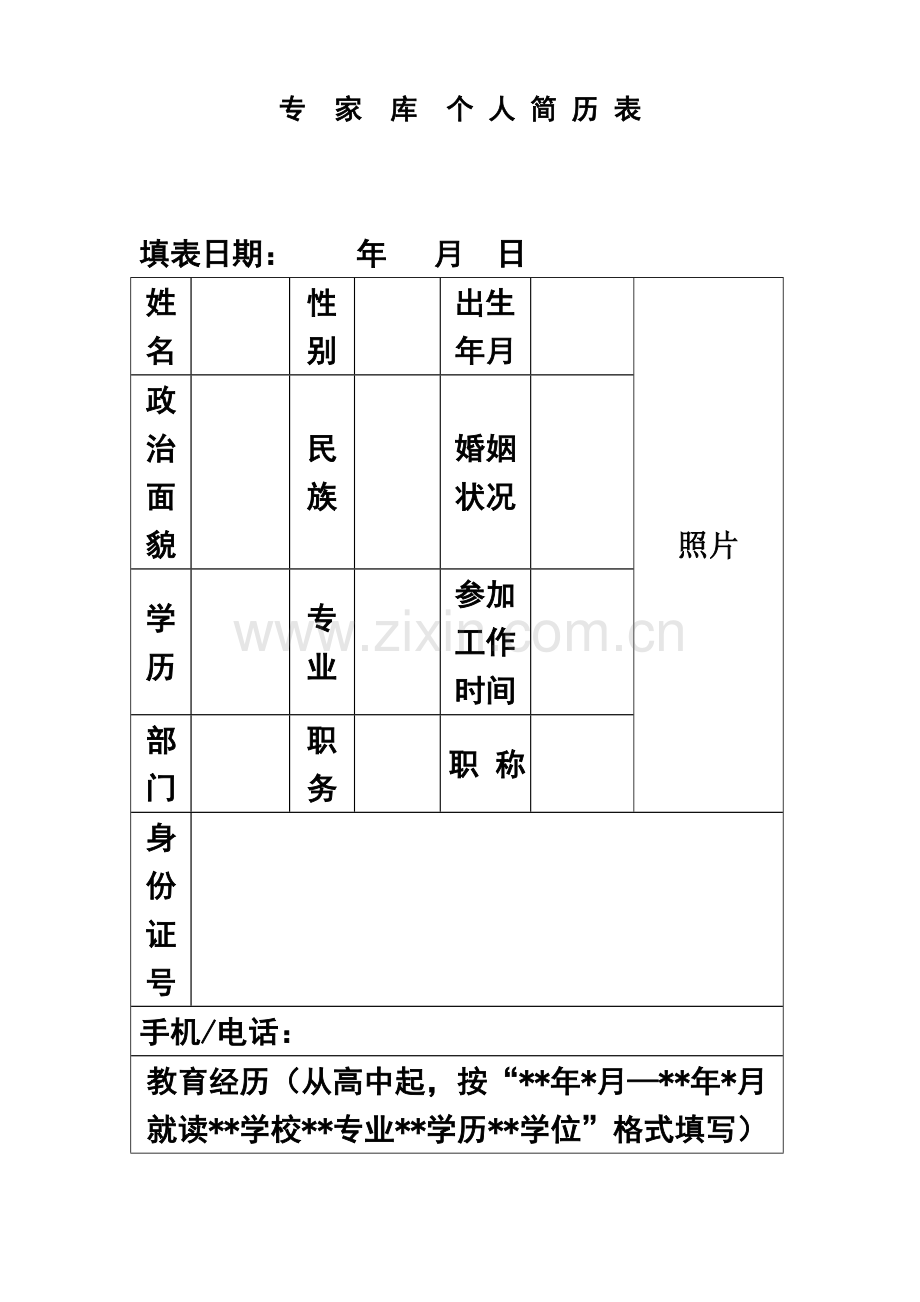专家库个人简历(模板).docx_第2页