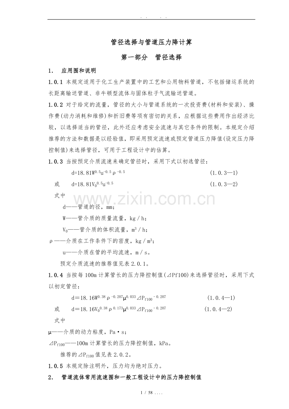 [emuch.net][924038]管径选择与管道压力降计算.doc_第1页