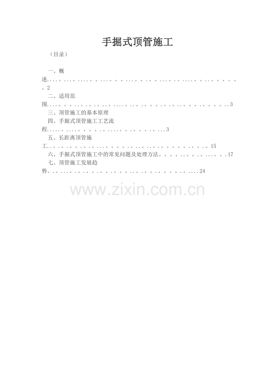 手掘式顶管施工试卷教案.docx_第1页