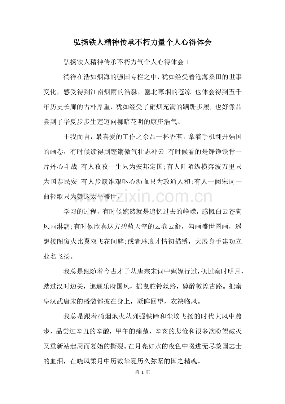 弘扬铁人精神传承不朽力量个人心得体会.docx_第1页