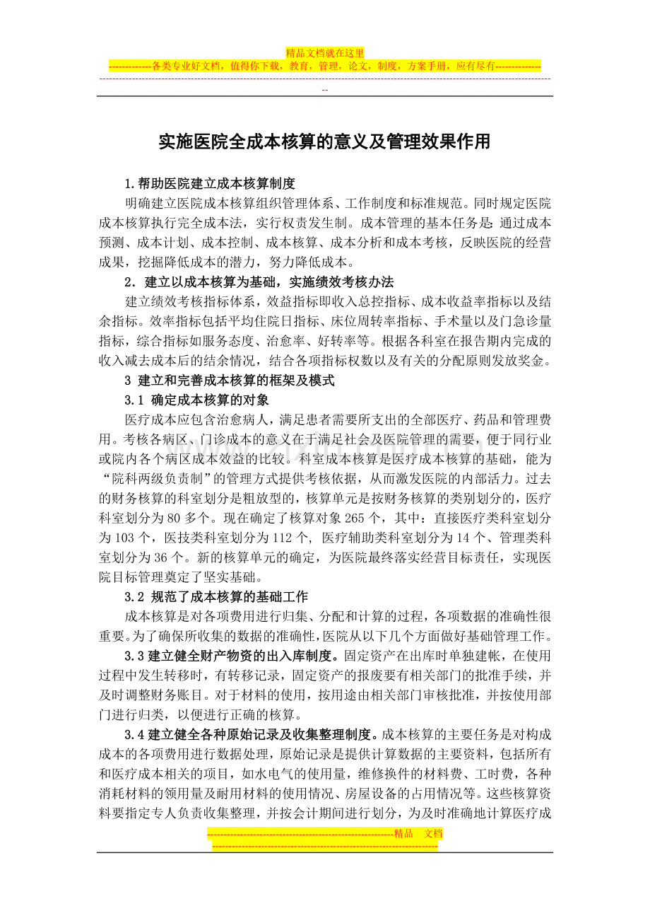 实施医院全成本核算的意义及管理效果作用.doc_第1页