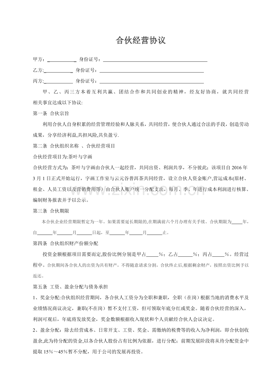合伙经营协议书61907.doc_第1页