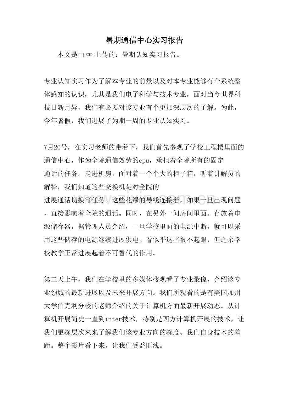 暑期通信中心实习报告.doc_第1页