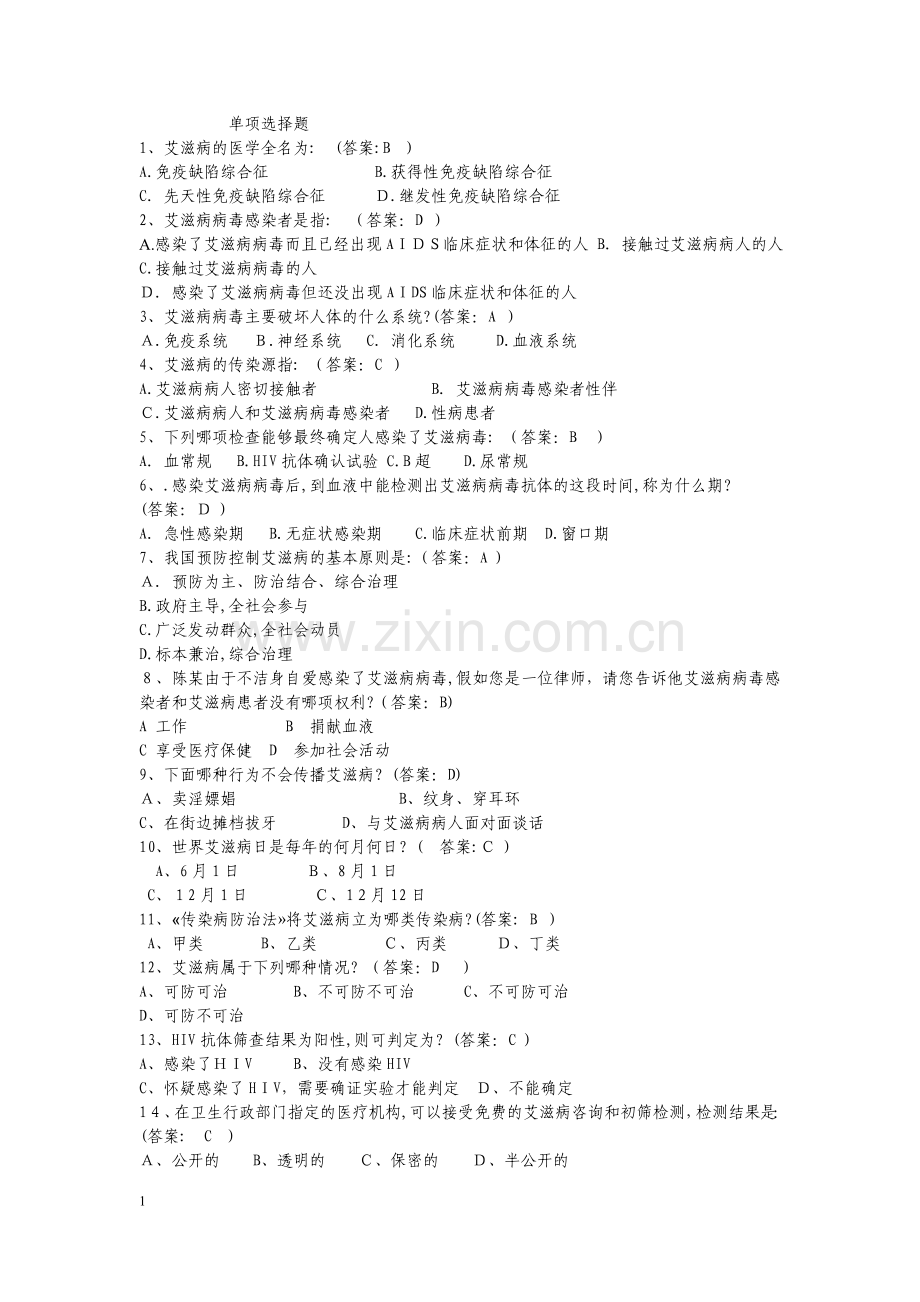 (一)防艾试卷答案.doc_第1页