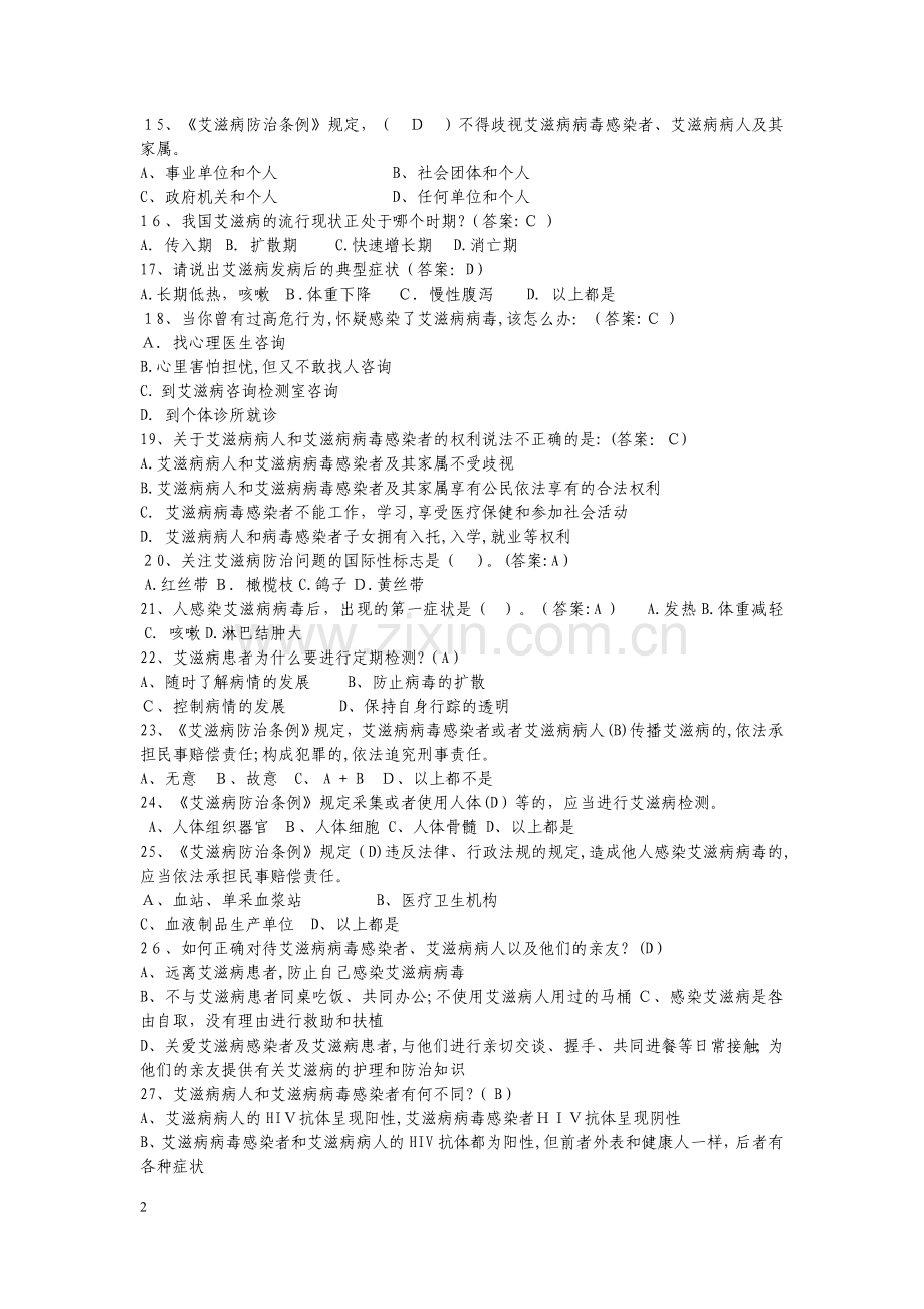 (一)防艾试卷答案.doc_第2页
