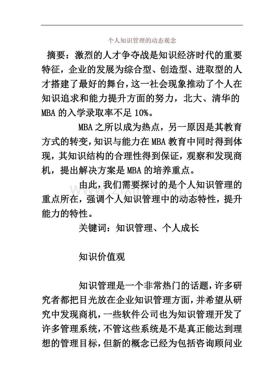 个人知识管理的动态观念.doc_第2页