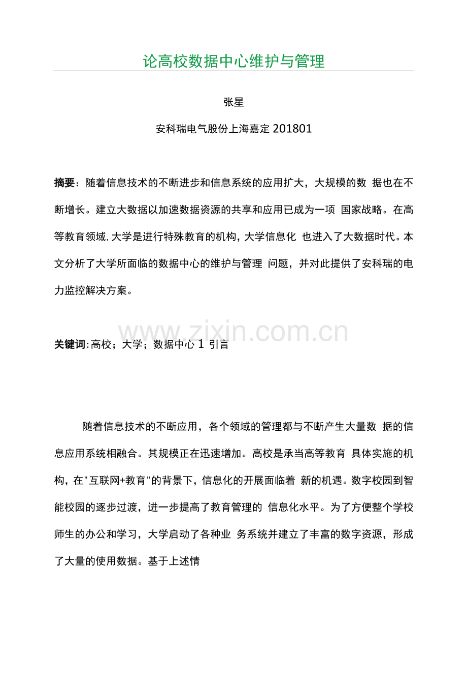 论高校数据中心维护与管理.docx_第1页