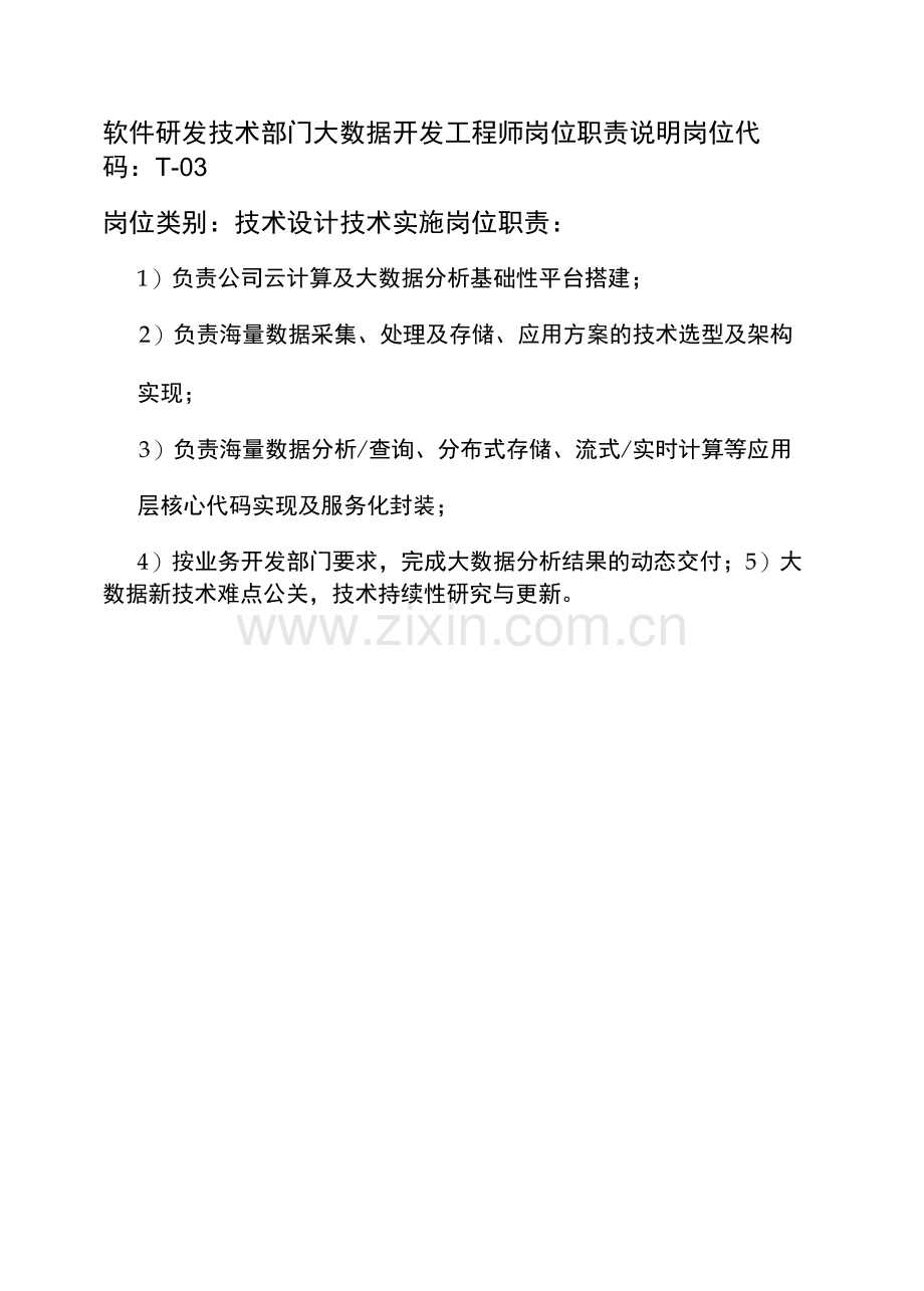 软件研发技术部门大数据开发工程师岗位职责说明.docx_第1页