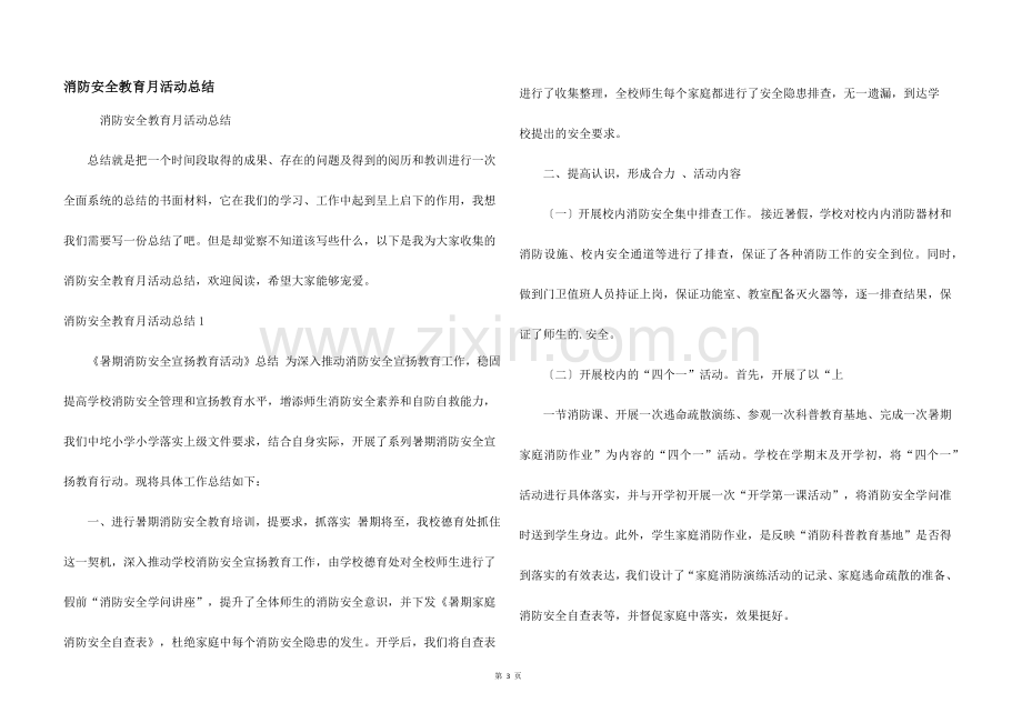 消防安全教育月活动总结.docx_第1页