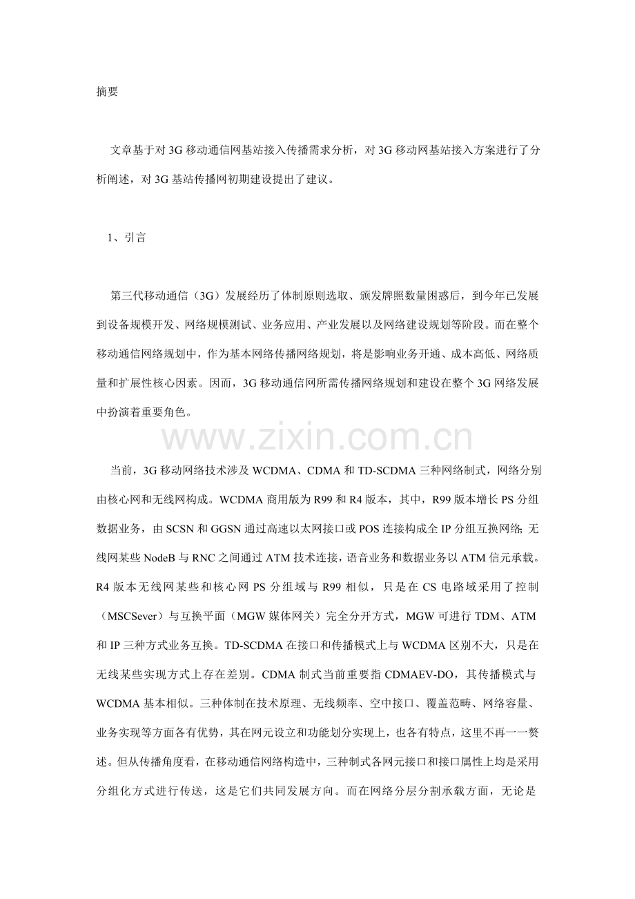 三G移动通信网基站接入解决方案探讨样本.doc_第1页