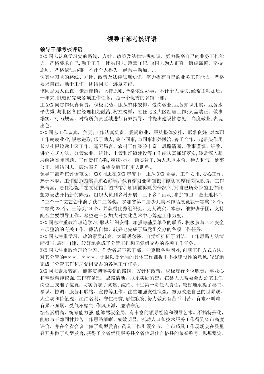 领导干部考核评语.doc_第1页