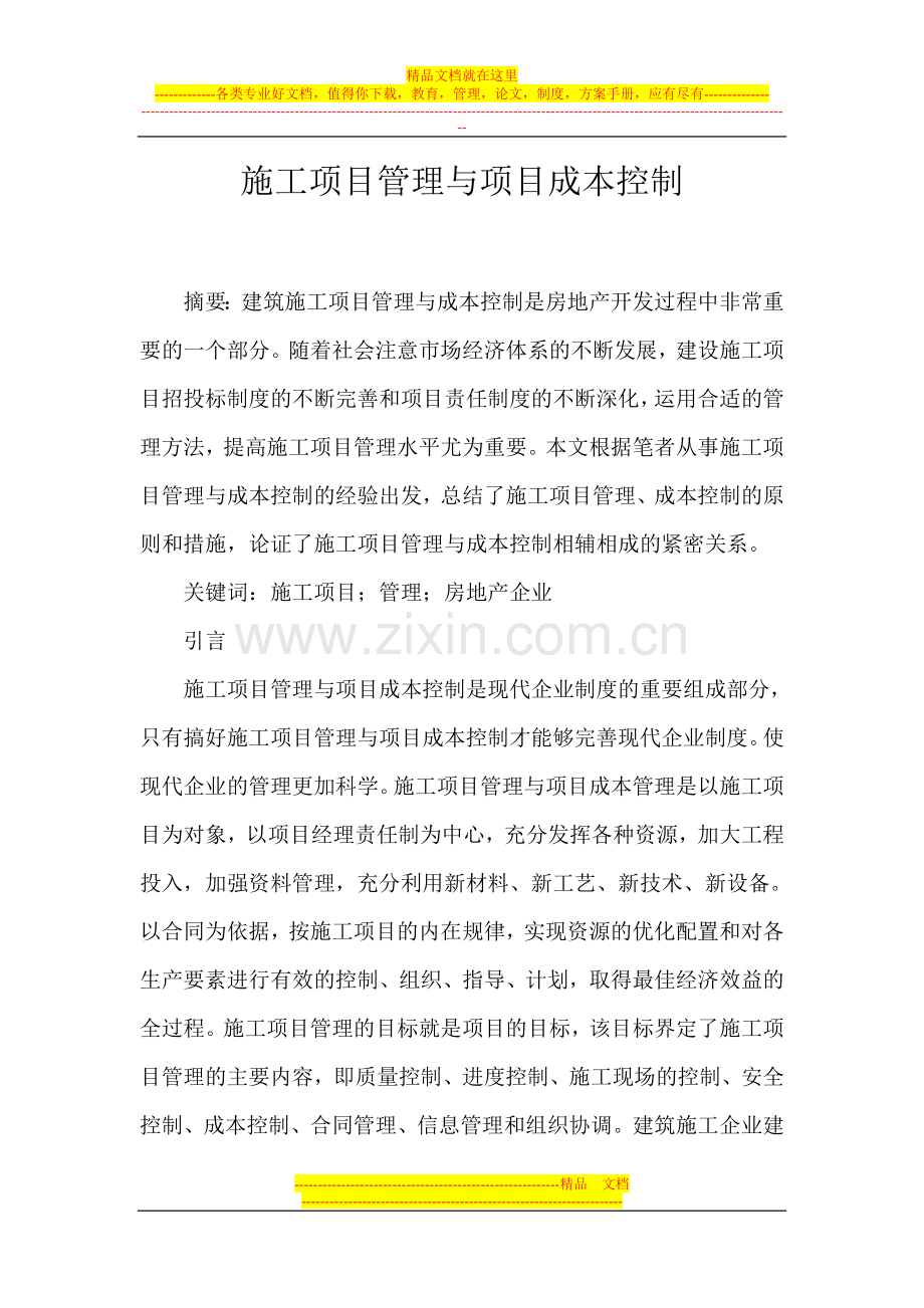 项目管理与项目成本控制.doc_第1页