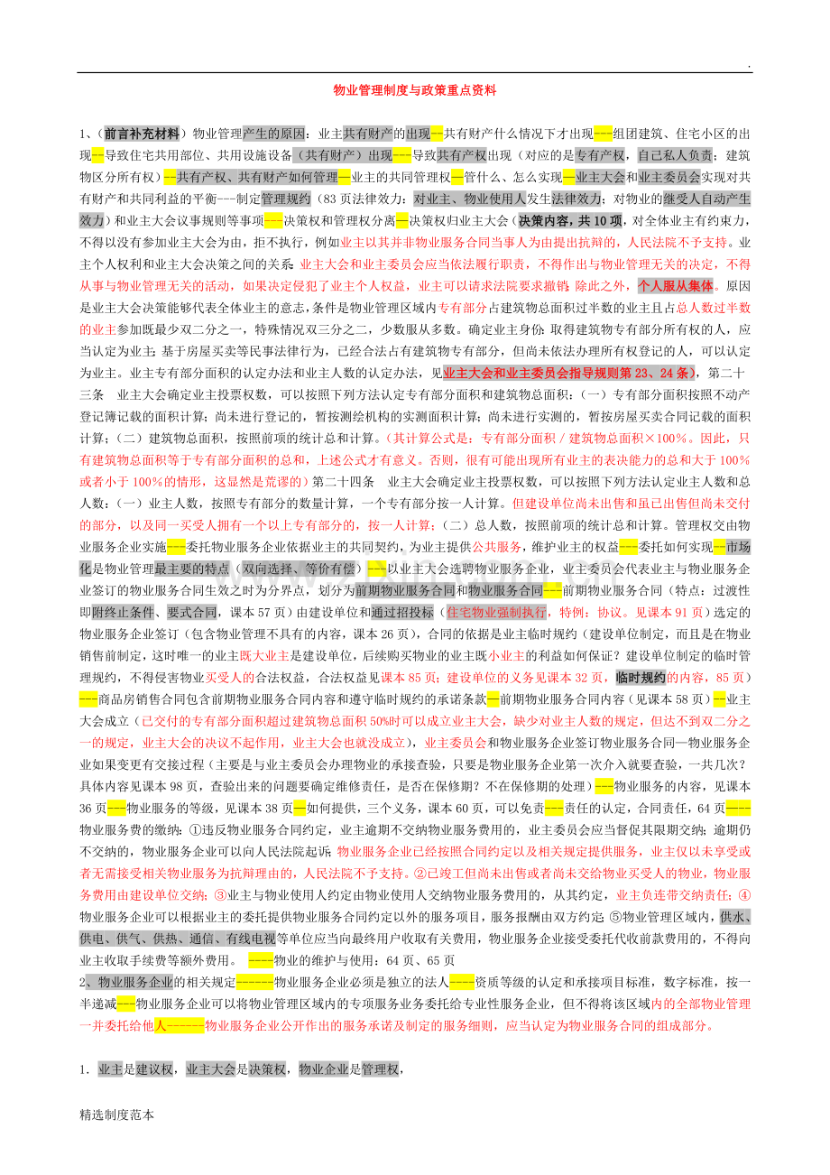 物业管理制度与政策重点资料整理版.doc_第1页