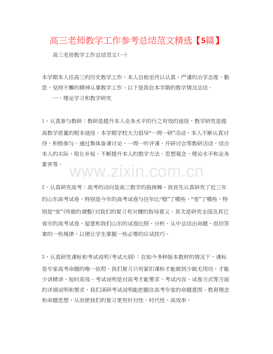 高三教师教学工作参考总结范文【5篇】.docx_第1页
