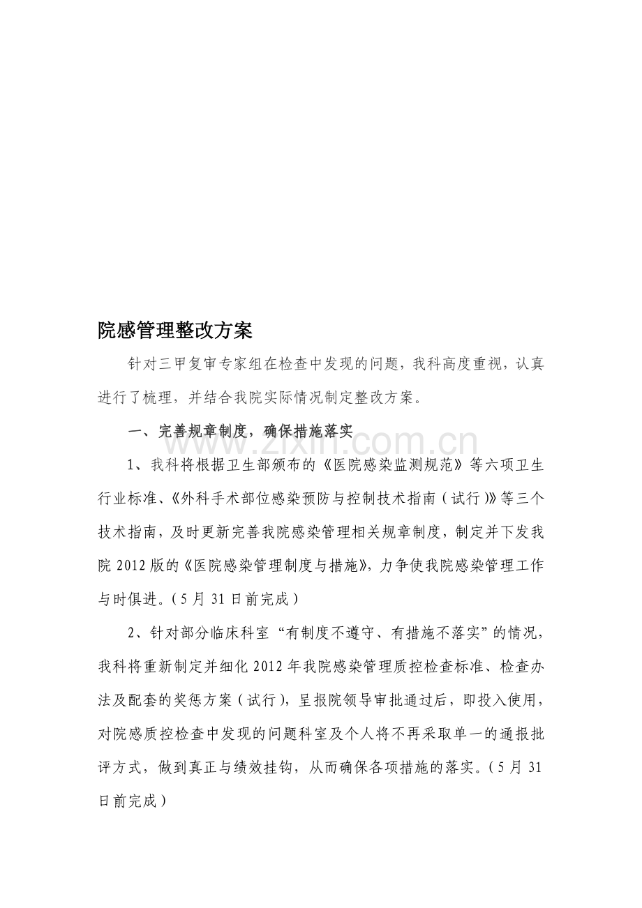 三甲复审整改措施.doc_第1页