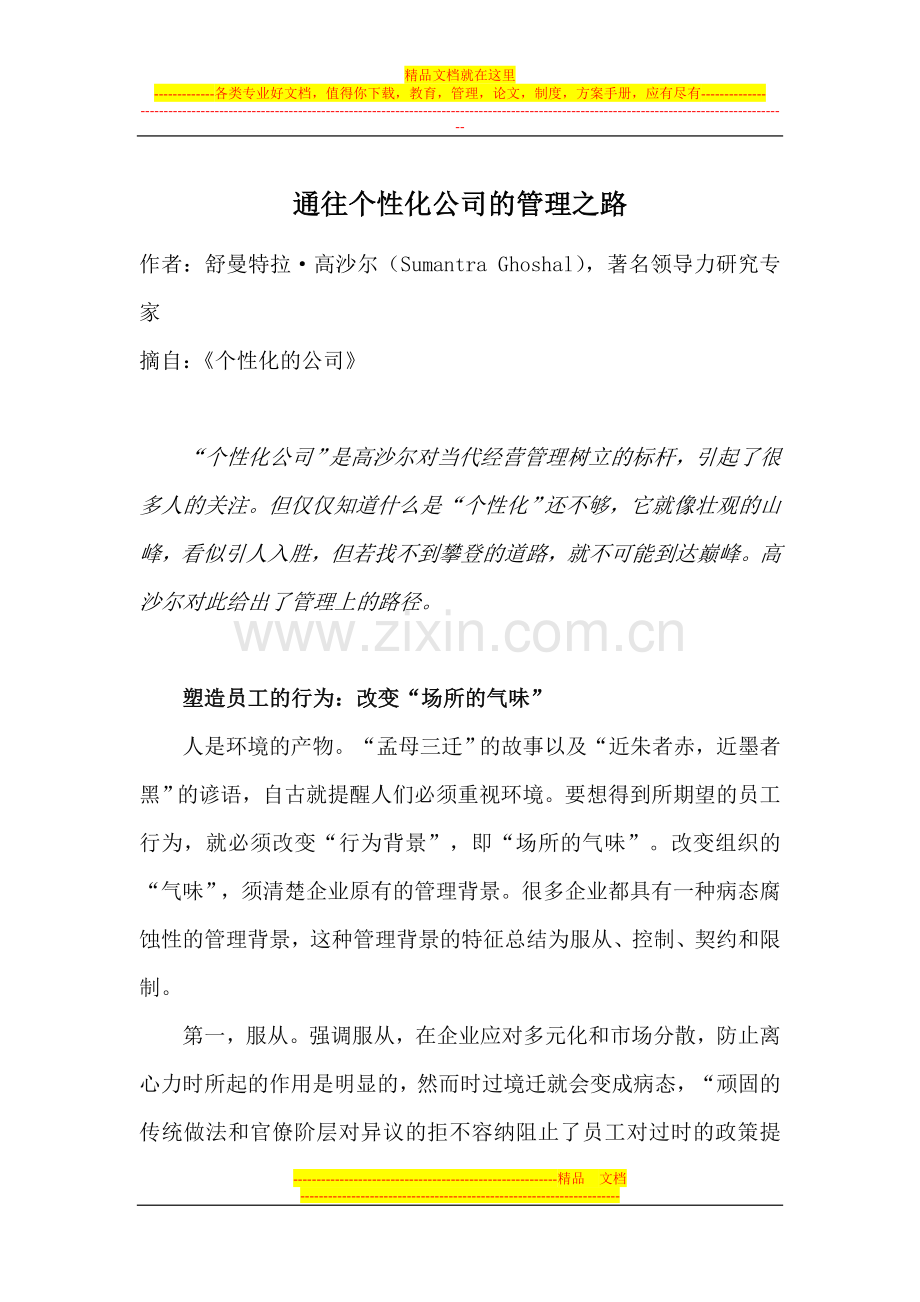 通往个性化公司的管理之路.doc_第1页