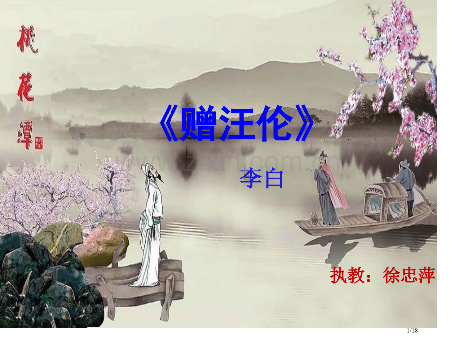 25《赠汪伦》.pptx_第1页