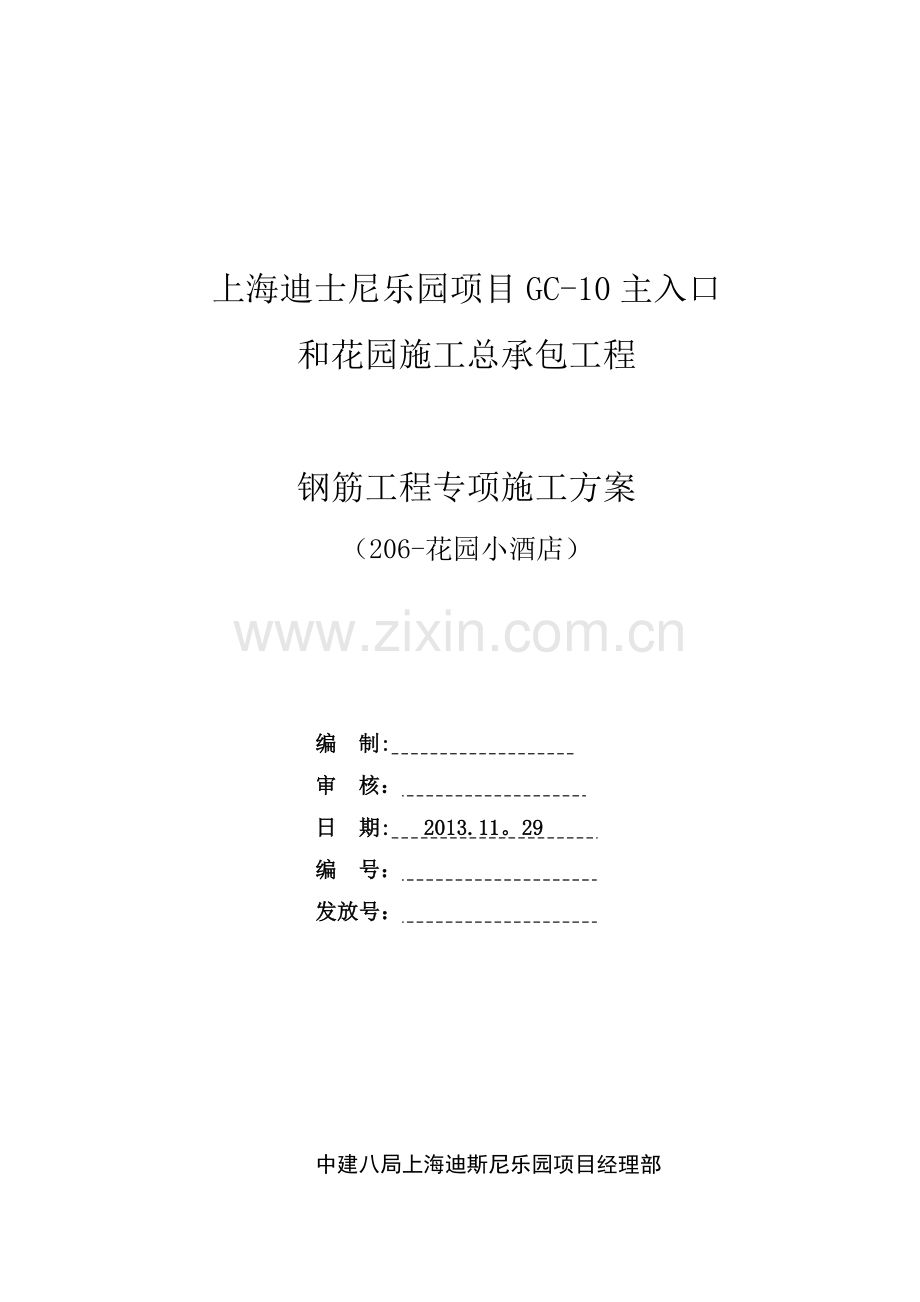 迪斯尼项目钢筋施工方案(206).docx_第1页
