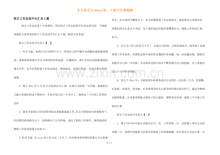 转正工作总结开头汇总4篇.docx_第1页