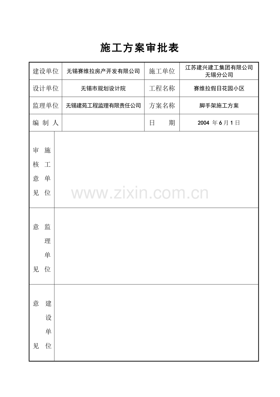 赛维拉假日花园单身公寓1号楼脚手架施工方案.doc_第2页