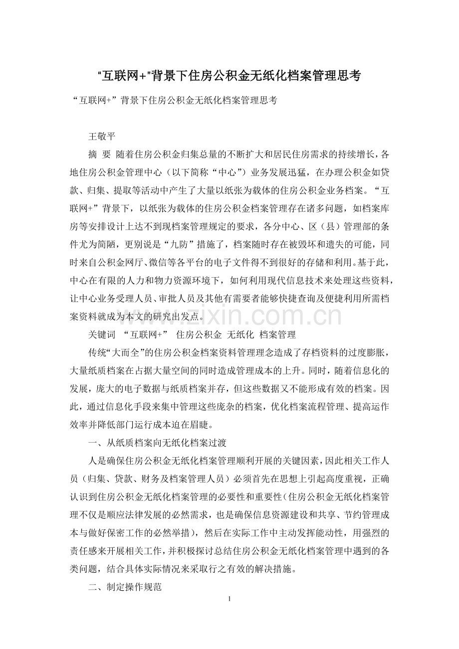 “互联网+”背景下住房公积金无纸化档案管理思考.docx_第1页