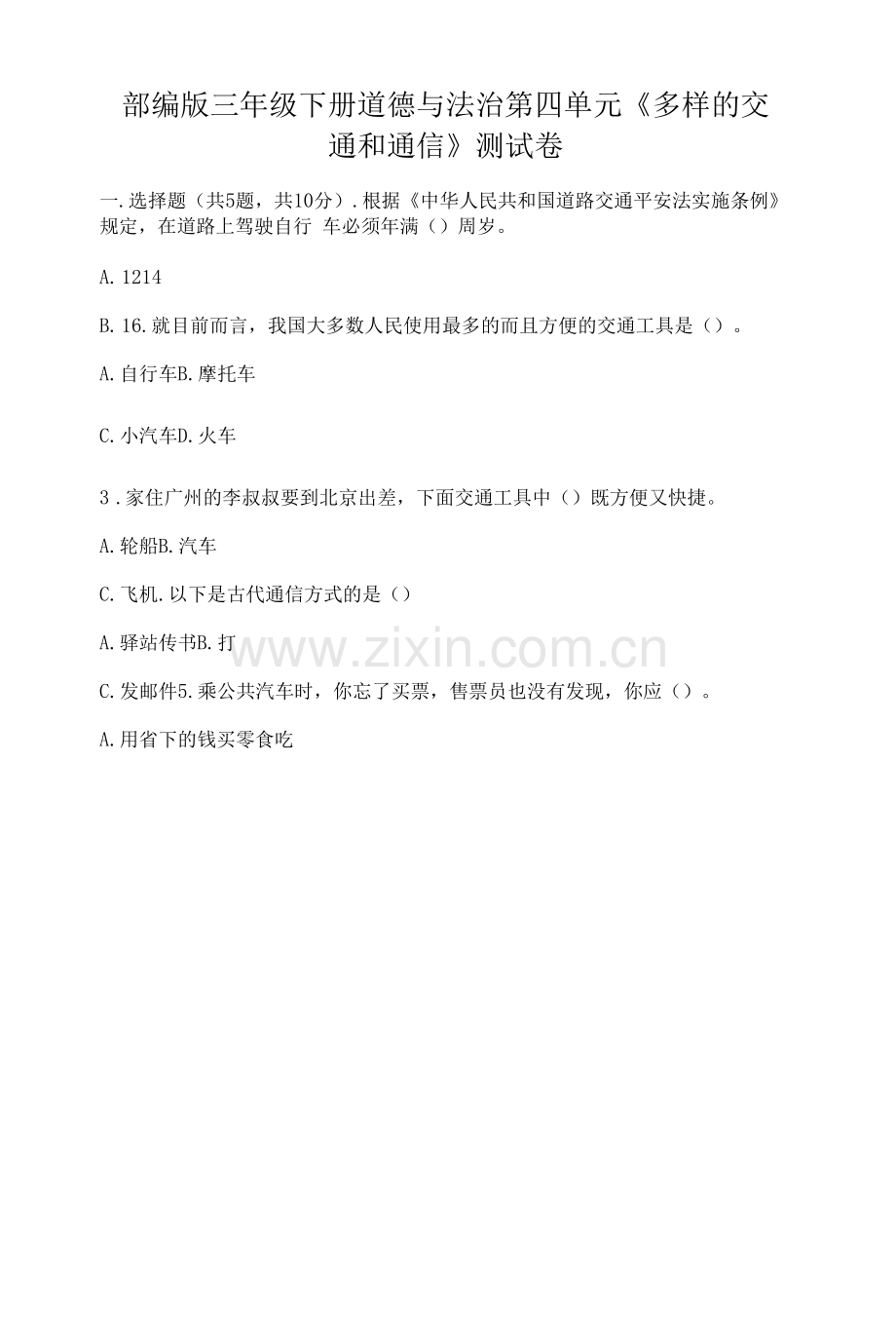 部编版三年级下册道德与法治第四单元《多样的交通和通信》测试卷附参考答案【轻巧夺冠】.docx_第1页