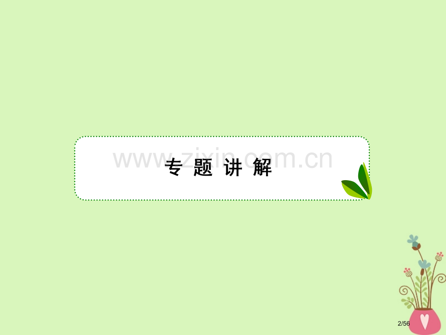 高考数学复习第三章导数及应用专题研究导数的综合运用文市赛课公开课一等奖省名师优质课获奖课件.pptx_第2页