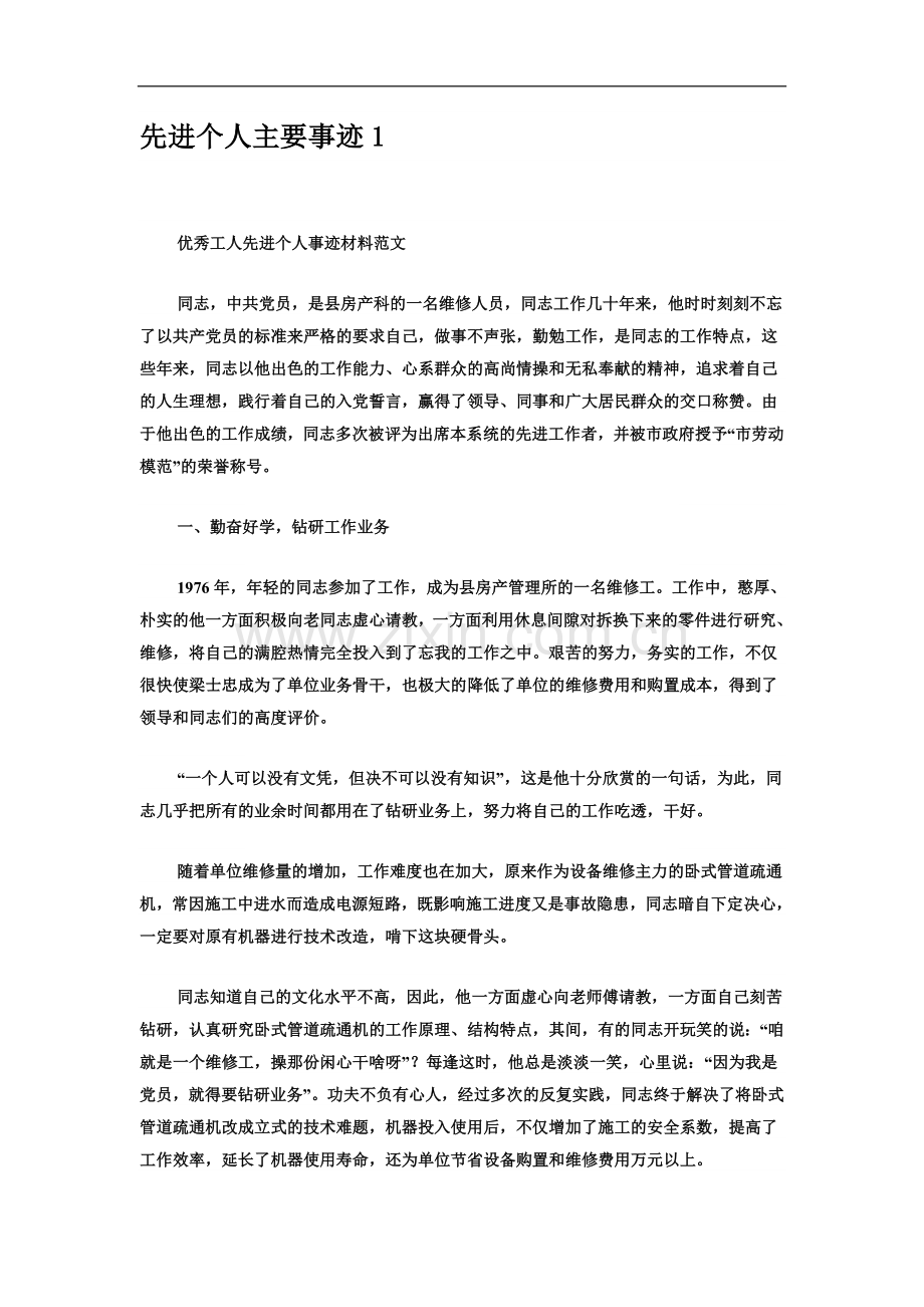 个人先进事迹模版.doc_第2页