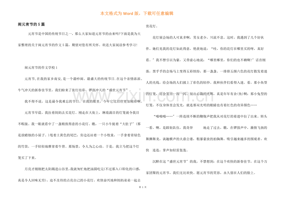 闹元宵节的5篇.docx_第1页