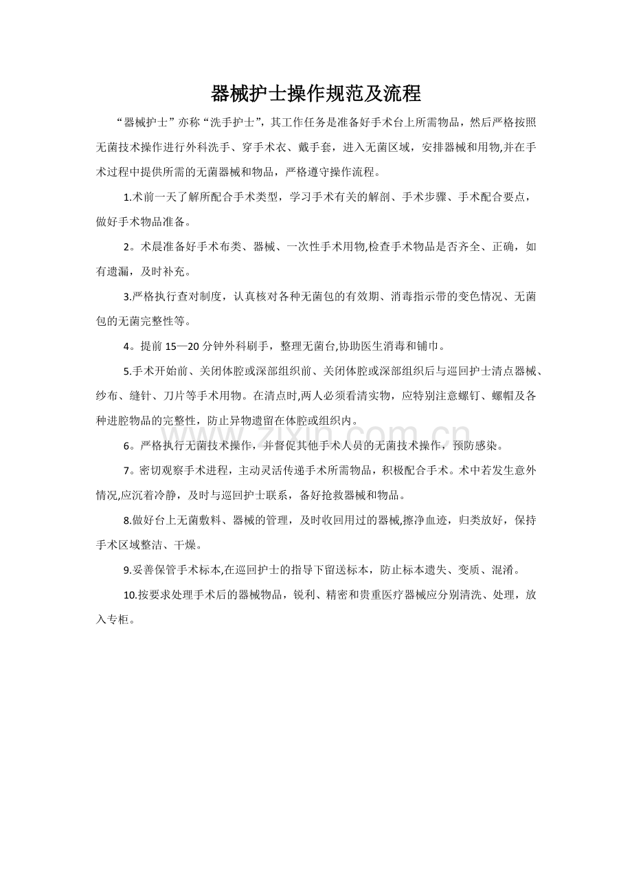 器械护士操作规范及流程.doc_第1页