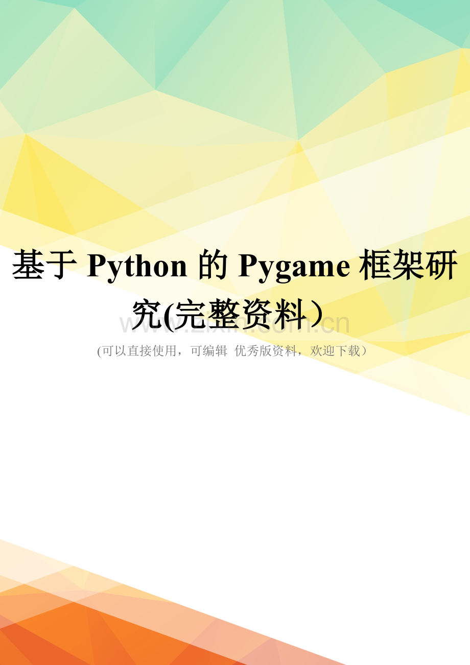 基于Python的Pygame框架研究.doc_第1页