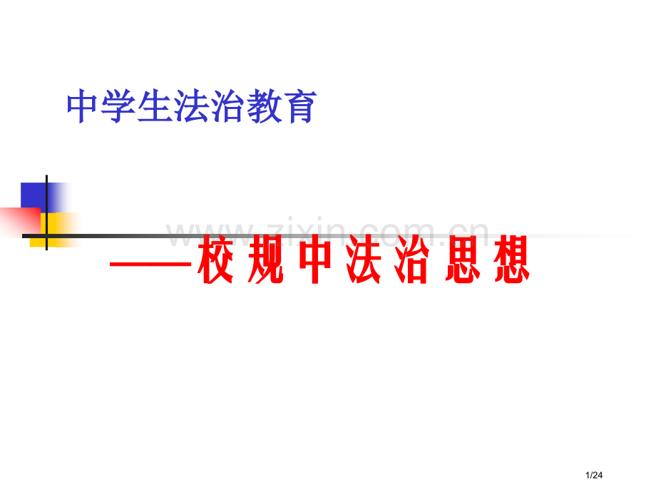 法治教育优质课.pptx_第1页