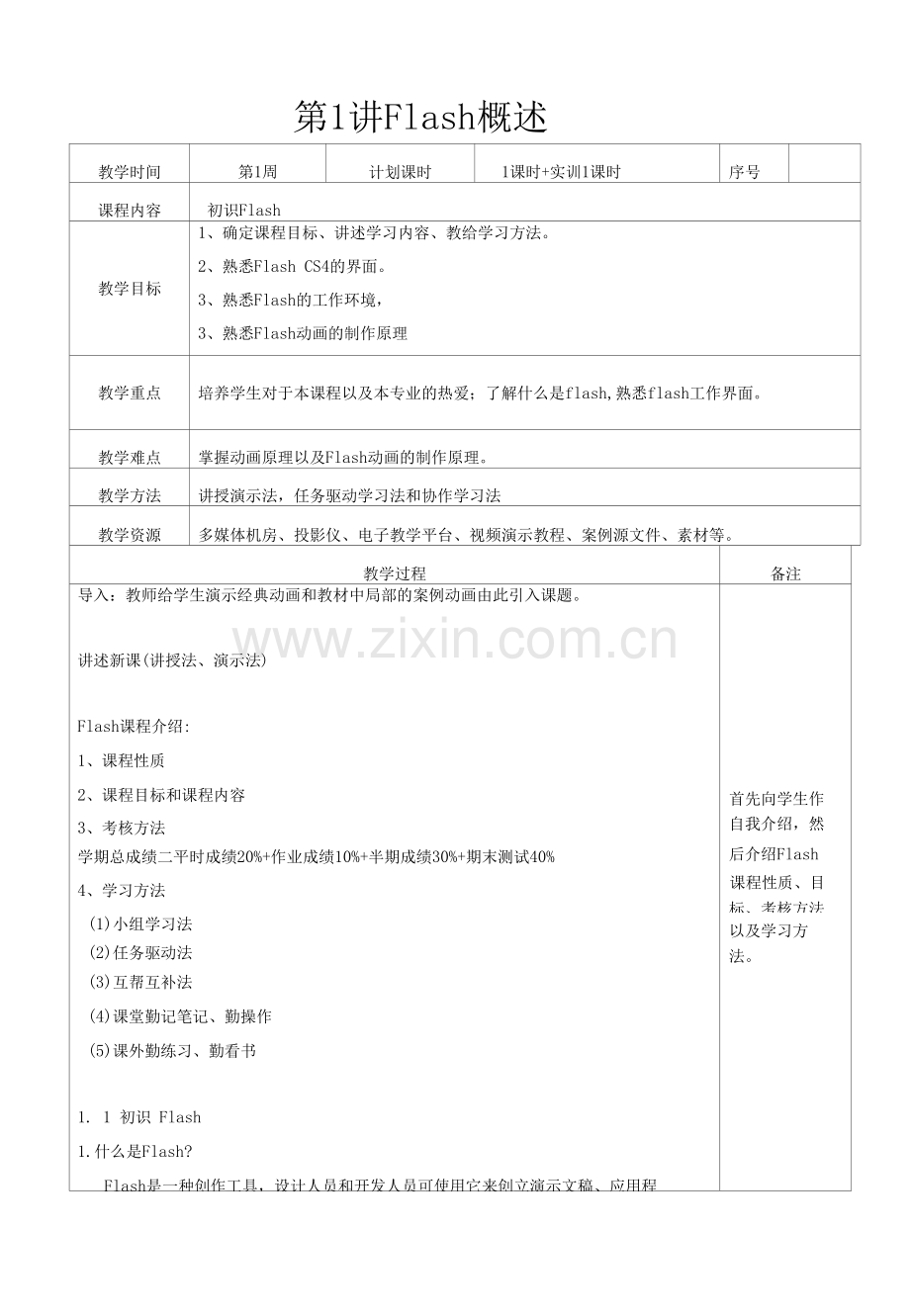 Flash动画整本教案.docx_第1页