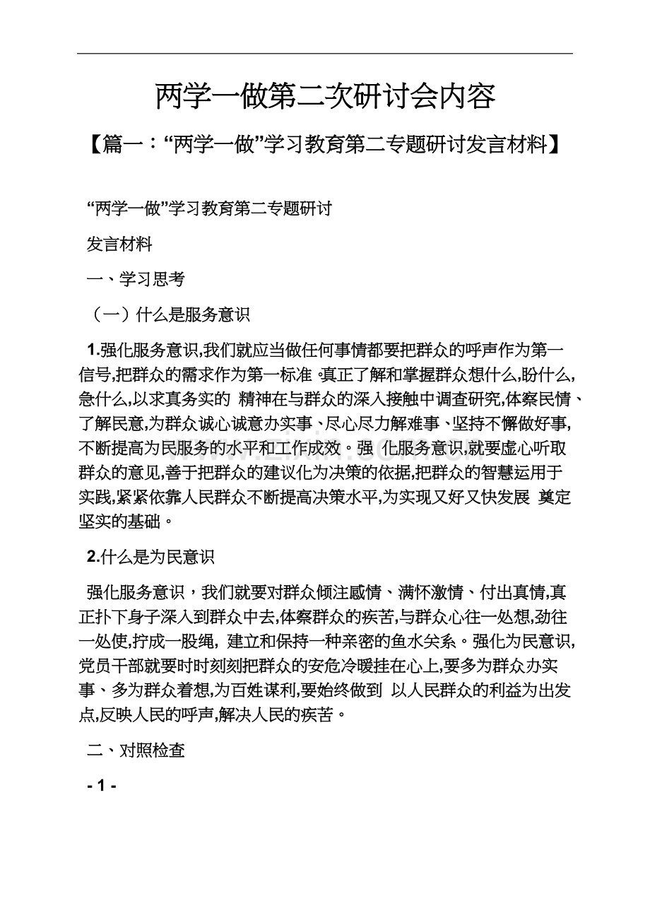 两学一做第二次研讨会内容.docx_第2页