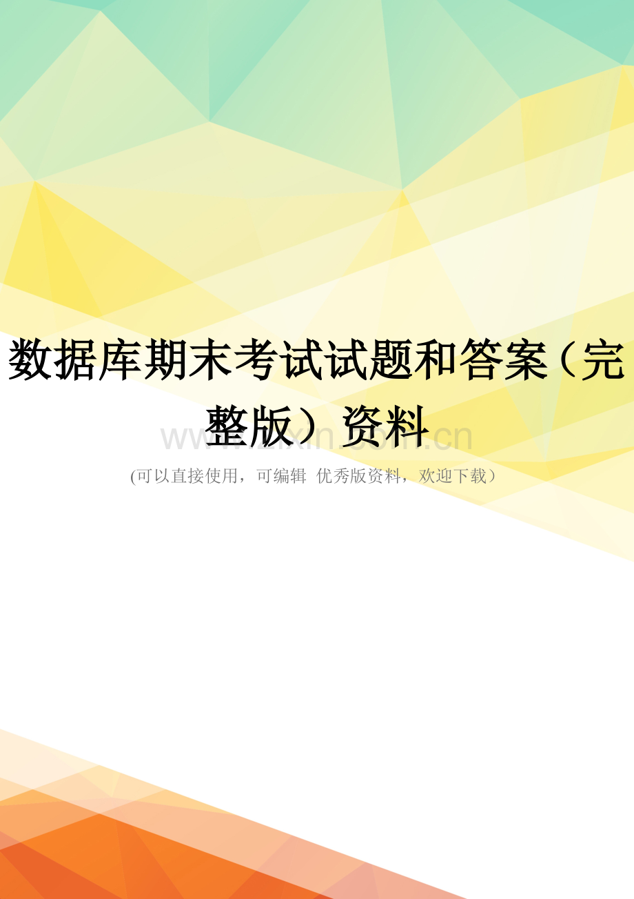 数据库期末考试试题和答案资料.doc_第1页