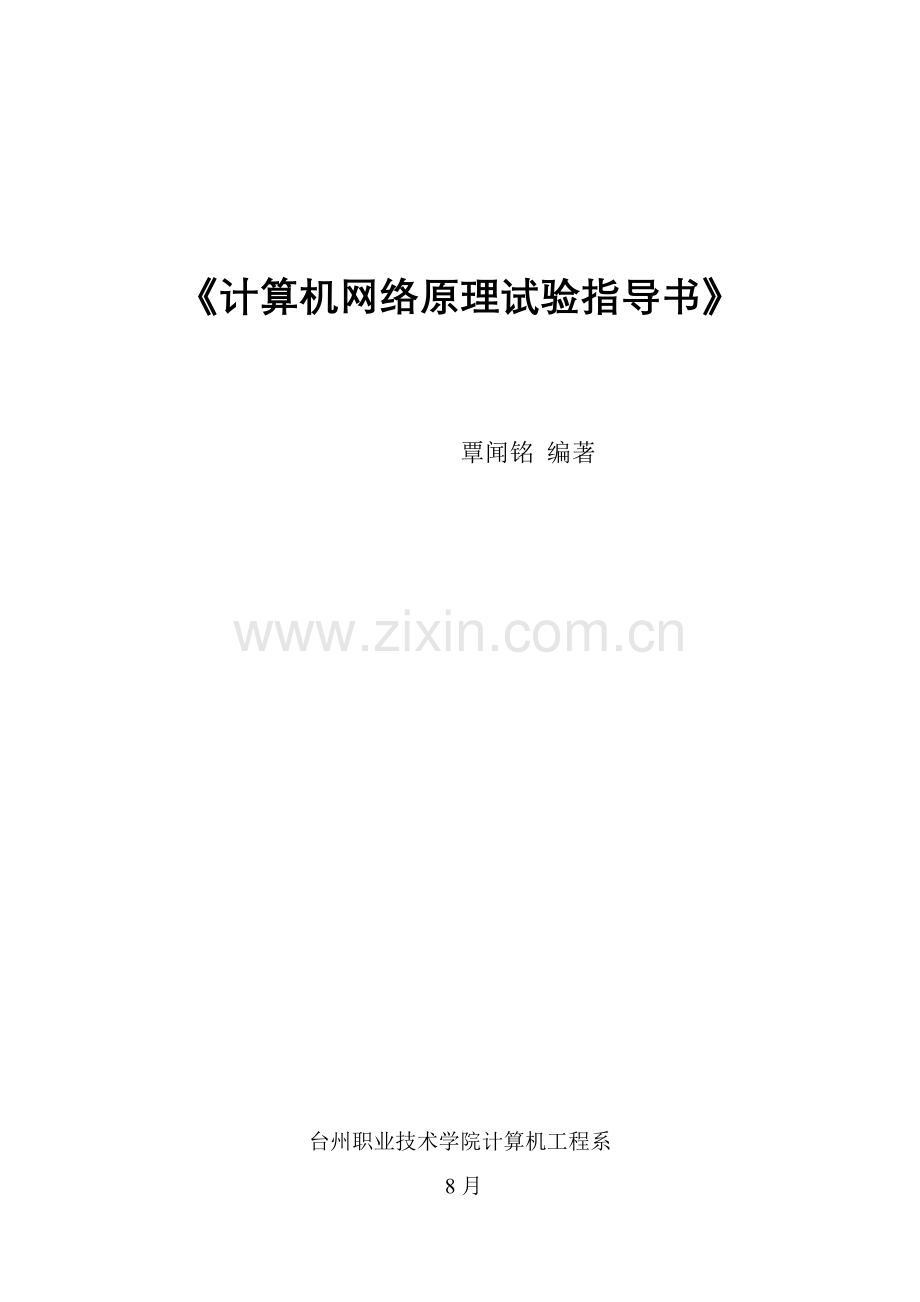 计算机网络原理试验参考指导书.doc_第1页