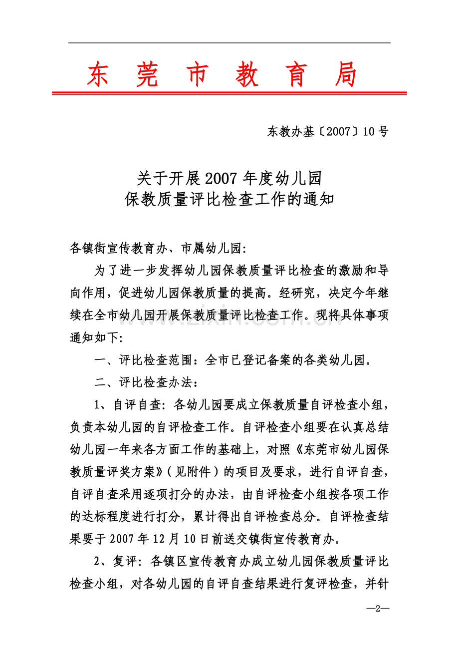 东莞市教育局.doc_第2页