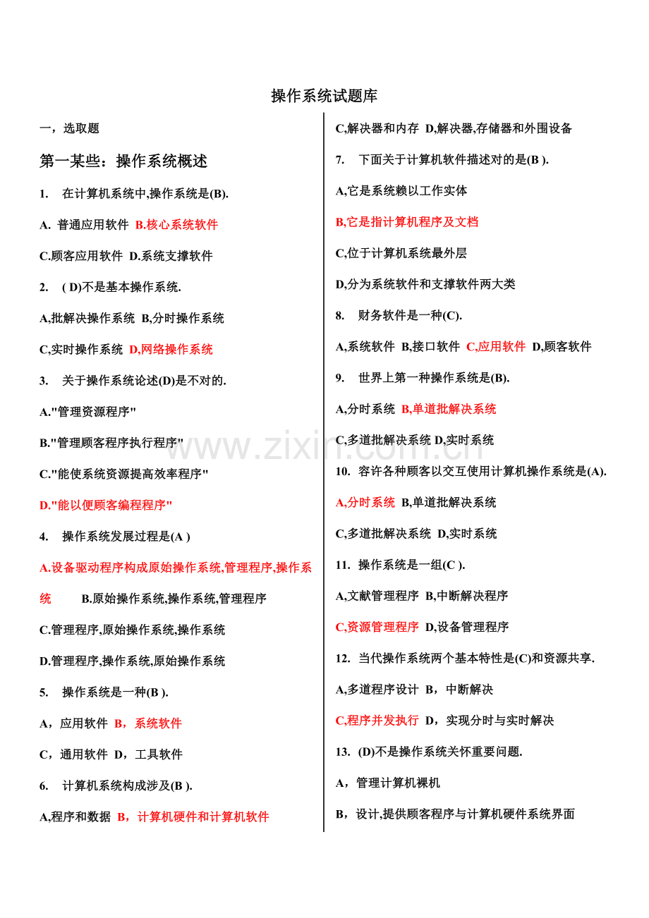 2021年操作系统试题库经典版.doc_第1页