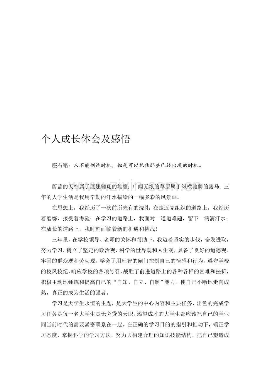 个人成长体会及感悟.doc_第1页