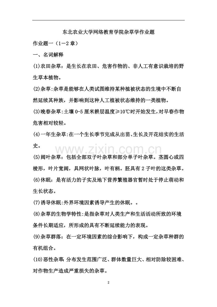 东北农业大学网络教育学院杂草学作业题.doc_第2页