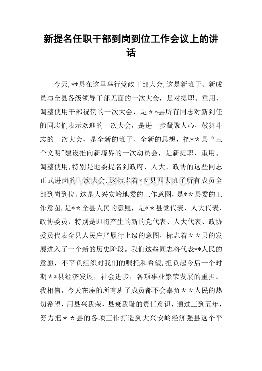 新提名任职干部到岗到位工作会议上的讲话.docx_第1页